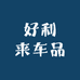好利来车品