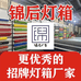 锦后灯箱一贴膜双喷灯箱源头厂家