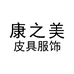 康之美皮具服饰
