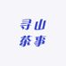 寻山茶事晓芳窑
