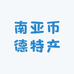 南亚币德特产