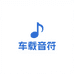 车载音符百货