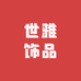 世雅饰品