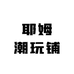耶姆潮玩铺