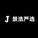景浩严选国行二手机