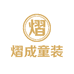 熠成童装个体店