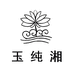 玉纯湘岳阳湘水农业发展有限公司专卖店