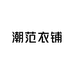 潮范衣铺工厂店