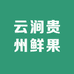 云涧贵州鲜果