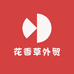 花香草外贸