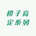 橙子高定系列