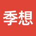 季想润盈家居生活专卖店
