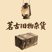 茗古旧物杂货