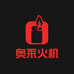 奥来火机