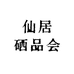 仙居硒品会