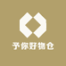予你好物仓
