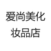 爱尚美化妆品店