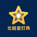 北极星灯具