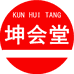 坤会堂