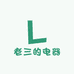 老三的电器