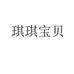琪琪宝贝QIQIBAOBEI女装旗舰店
