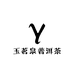 玉茗泉普洱茶
