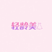 轻龄美女裤
