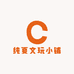 纯夏文玩小铺