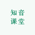 知音课堂