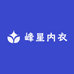 峰星内衣