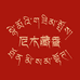 西藏尼木藏香店