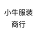 小牛服装商行个体店