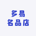 多易名品店