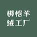 梆恺羊绒工厂
