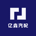 亿森汽配