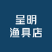 呈明渔具店