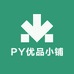 PY优品小铺