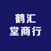 鹤汇堂商行
