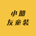 麻城小朋友童装店