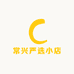 常兴严选小店