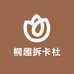 桐趣拆卡社