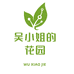 吴小姐的花园个体店