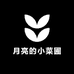 月亮的小菜圃