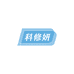 科修妍