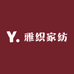雅织家纺