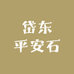 岱东平安石