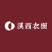 溪西衣橱