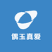 偶玉真爱