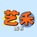 艺禾图书