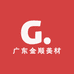 广东金顺美材